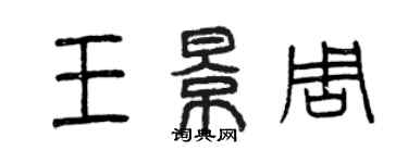 曾慶福王景周篆書個性簽名怎么寫