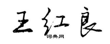 曾慶福王紅良行書個性簽名怎么寫