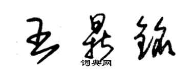 朱錫榮王鼎銘草書個性簽名怎么寫