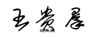 朱錫榮王貴群草書個性簽名怎么寫