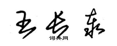 朱錫榮王長泰草書個性簽名怎么寫