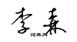 梁錦英李森草書個性簽名怎么寫