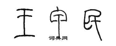 陳墨王甲民篆書個性簽名怎么寫