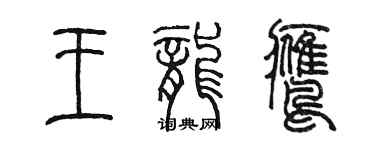 陳墨王龍鷹篆書個性簽名怎么寫