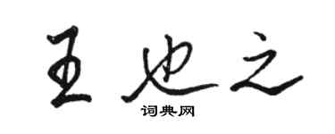 駱恆光王也之行書個性簽名怎么寫