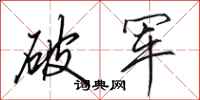 田英章破軍行書怎么寫