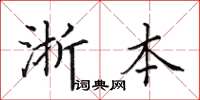 田英章浙本楷書怎么寫