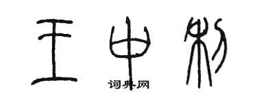 陳墨王中利篆書個性簽名怎么寫