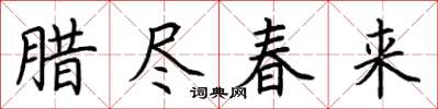 荊霄鵬臘盡春來楷書怎么寫