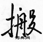 駱恆光寫的硬筆行書搬