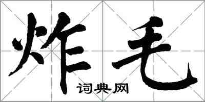 翁闓運炸毛楷書怎么寫