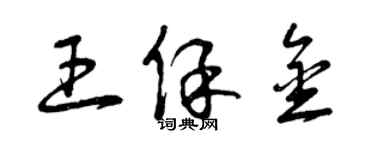 曾慶福王保金草書個性簽名怎么寫