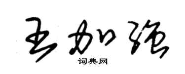 朱錫榮王加強草書個性簽名怎么寫