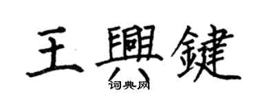 何伯昌王興鍵楷書個性簽名怎么寫