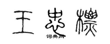 陳聲遠王忠標篆書個性簽名怎么寫