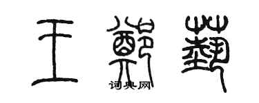 陳墨王鄭藝篆書個性簽名怎么寫