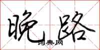 荊霄鵬晚路行書怎么寫