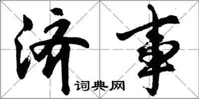 胡問遂濟事行書怎么寫