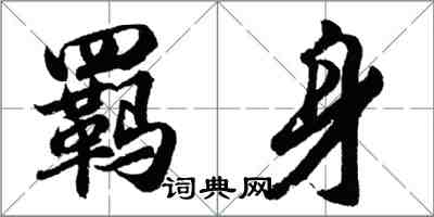 胡問遂羈身行書怎么寫