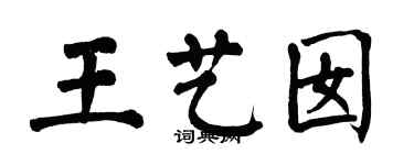 翁闓運王藝囡楷書個性簽名怎么寫