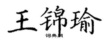 丁謙王錦瑜楷書個性簽名怎么寫