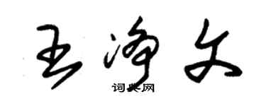 朱錫榮王淨文草書個性簽名怎么寫