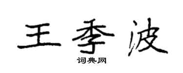 袁強王季波楷書個性簽名怎么寫
