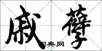 胡問遂戚孽行書怎么寫