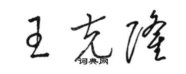 駱恆光王克隆草書個性簽名怎么寫