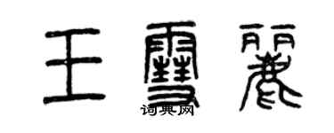 曾慶福王雪麗篆書個性簽名怎么寫