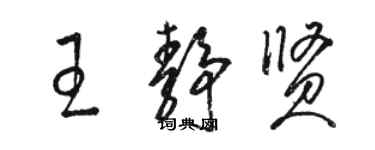 駱恆光王靜賢草書個性簽名怎么寫