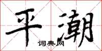 周炳元平潮楷書怎么寫