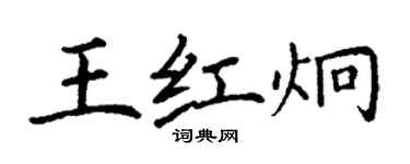 丁謙王紅炯楷書個性簽名怎么寫
