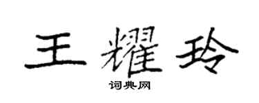 袁強王耀玲楷書個性簽名怎么寫