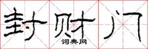 柯春海封財門隸書怎么寫