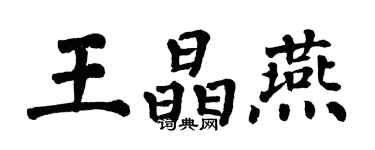 翁闓運王晶燕楷書個性簽名怎么寫