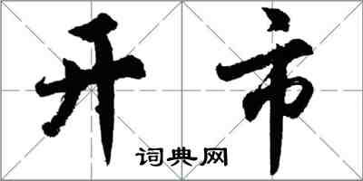 胡問遂開市行書怎么寫