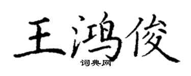 丁謙王鴻俊楷書個性簽名怎么寫