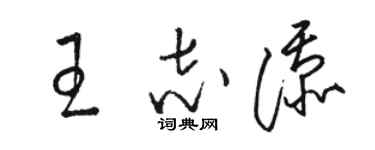 駱恆光王志添草書個性簽名怎么寫