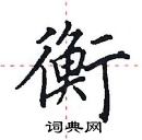 田英章寫的硬筆楷書衡