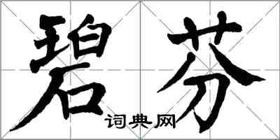 翁闓運碧芬楷書怎么寫