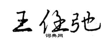 曾慶福王任弛行書個性簽名怎么寫