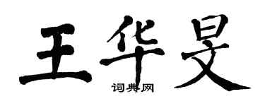 翁闓運王華旻楷書個性簽名怎么寫