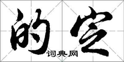 胡問遂的定行書怎么寫