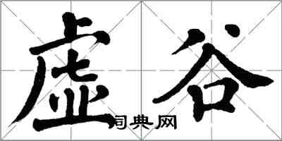 翁闓運虛谷楷書怎么寫