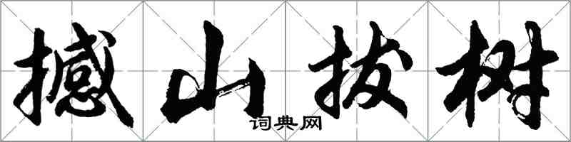 胡問遂撼山拔樹行書怎么寫