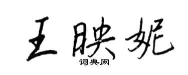 王正良王映妮行書個性簽名怎么寫