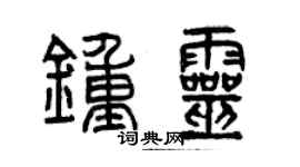 曾慶福鍾靈篆書個性簽名怎么寫