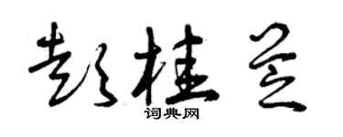 曾慶福彭桂芝草書個性簽名怎么寫