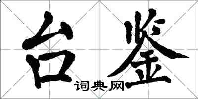 翁闓運台鑒楷書怎么寫